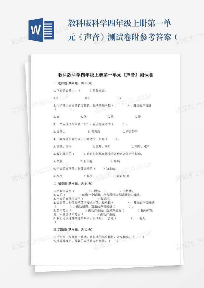 教科版科学四年级上册第一单元《声音》测试卷附参考答案（轻巧夺冠）