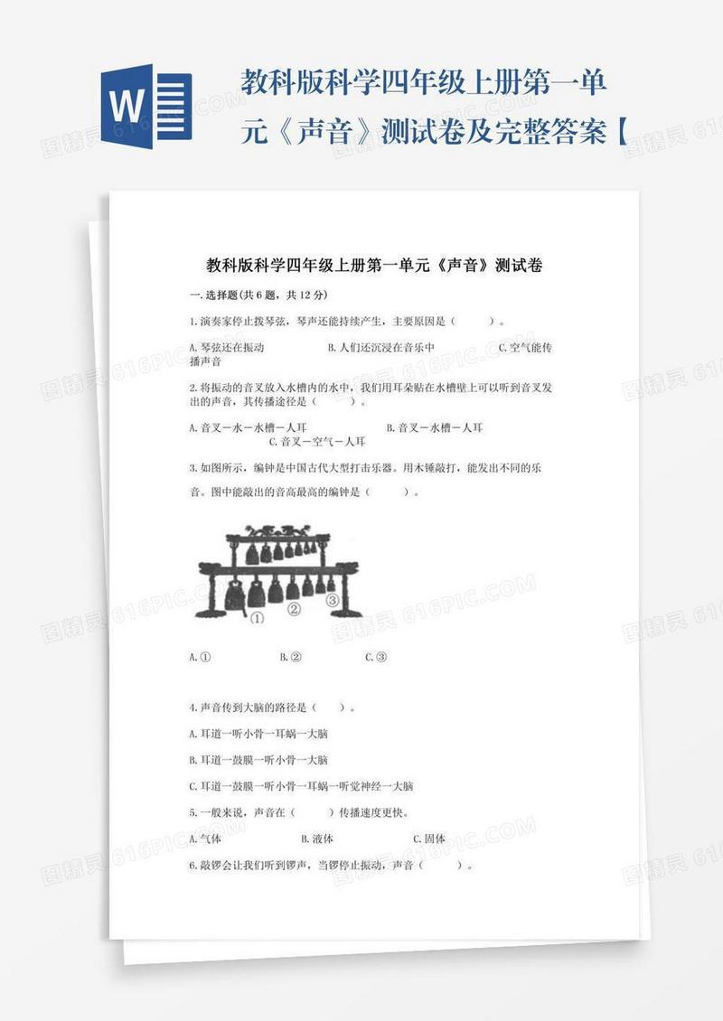 教科版科学四年级上册第一单元《声音》测试卷及完整答案【夺冠系列】