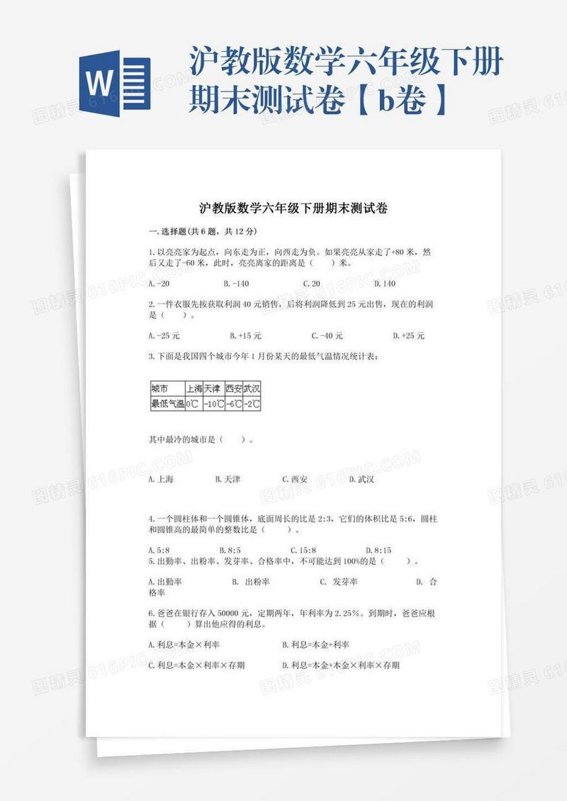 沪教版数学六年级下册期末测试卷【b卷】