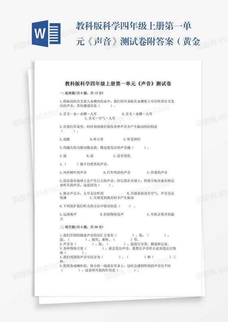 教科版科学四年级上册第一单元《声音》测试卷附答案（黄金题型）