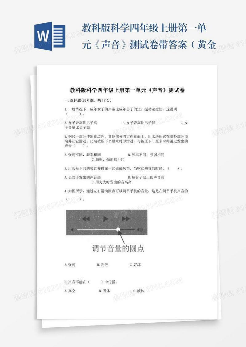 教科版科学四年级上册第一单元《声音》测试卷带答案（黄金题型）