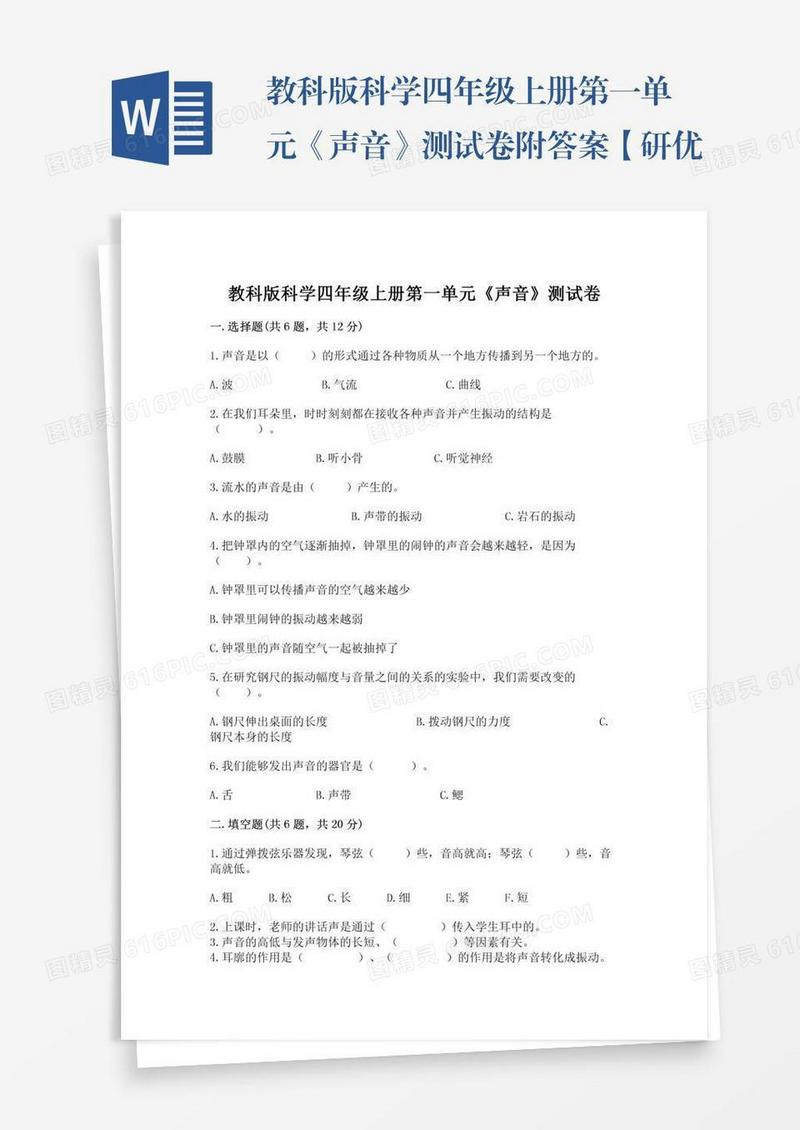 教科版科学四年级上册第一单元《声音》测试卷附答案【研优卷】