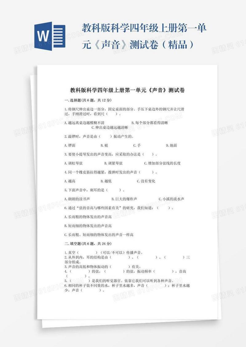 教科版科学四年级上册第一单元《声音》测试卷（精品）