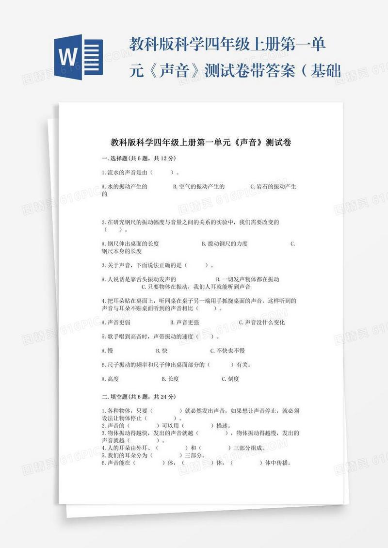 教科版科学四年级上册第一单元《声音》测试卷带答案（基础题）