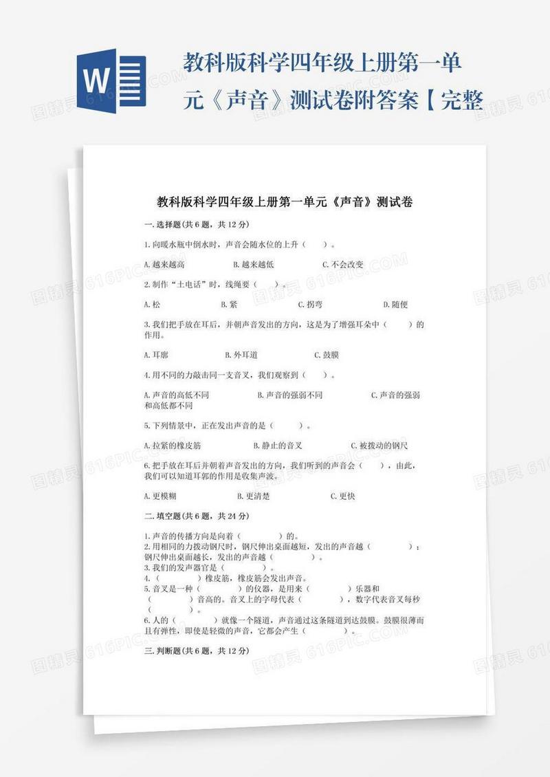 教科版科学四年级上册第一单元《声音》测试卷附答案【完整版】