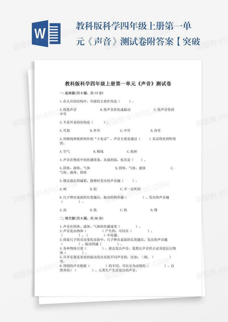 教科版科学四年级上册第一单元《声音》测试卷附答案【突破训练】