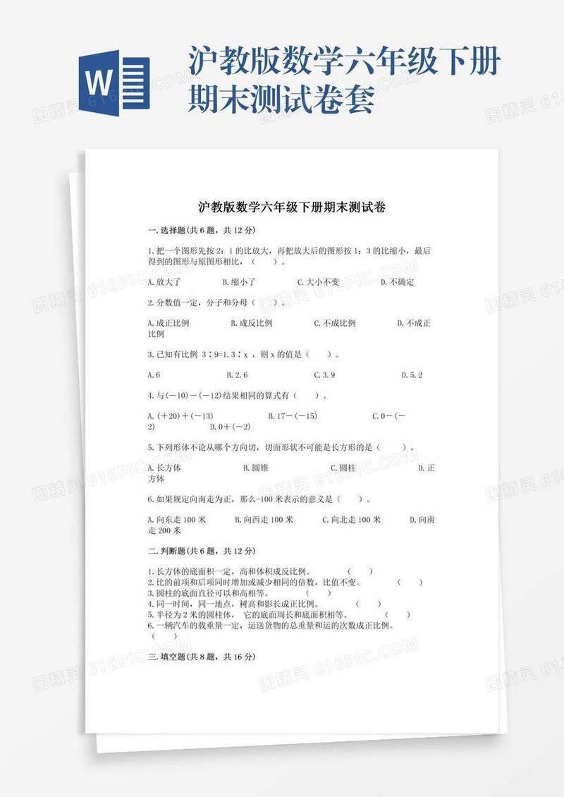 沪教版数学六年级下册期末测试卷套