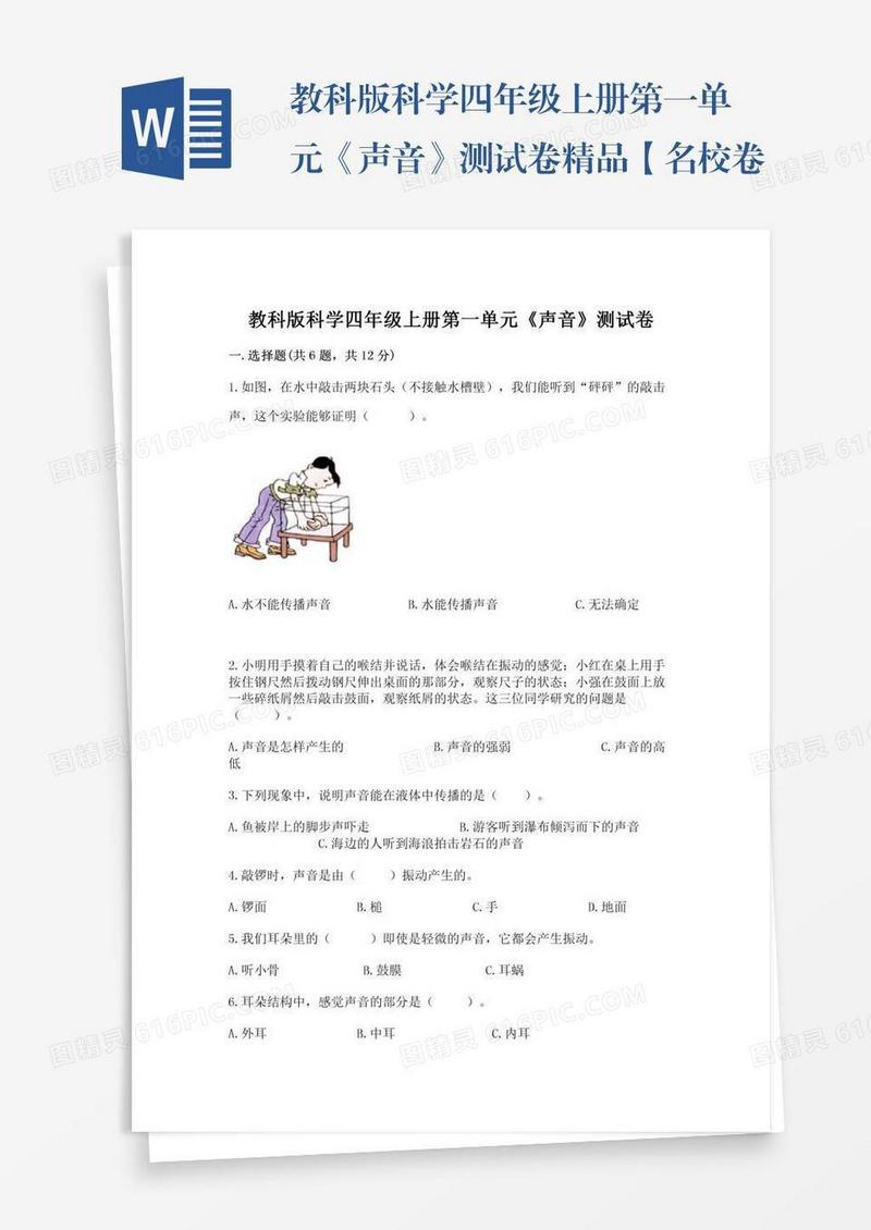 教科版科学四年级上册第一单元《声音》测试卷精品【名校卷】
