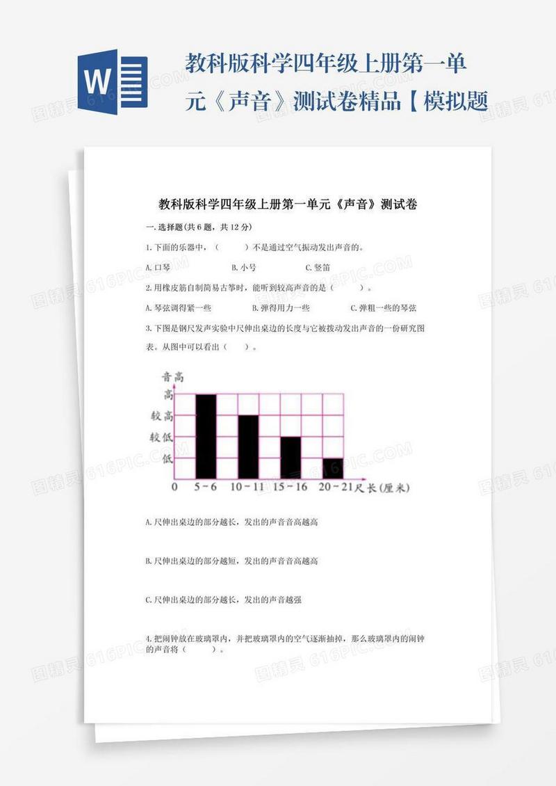教科版科学四年级上册第一单元《声音》测试卷精品【模拟题】