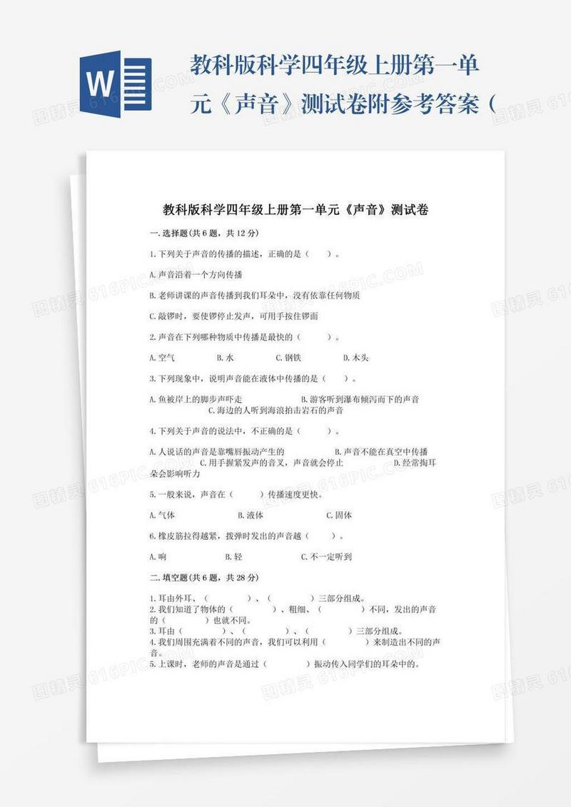 教科版科学四年级上册第一单元《声音》测试卷附参考答案（实用）