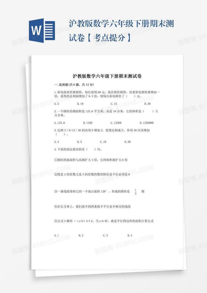 沪教版数学六年级下册期末测试卷【考点提分】
