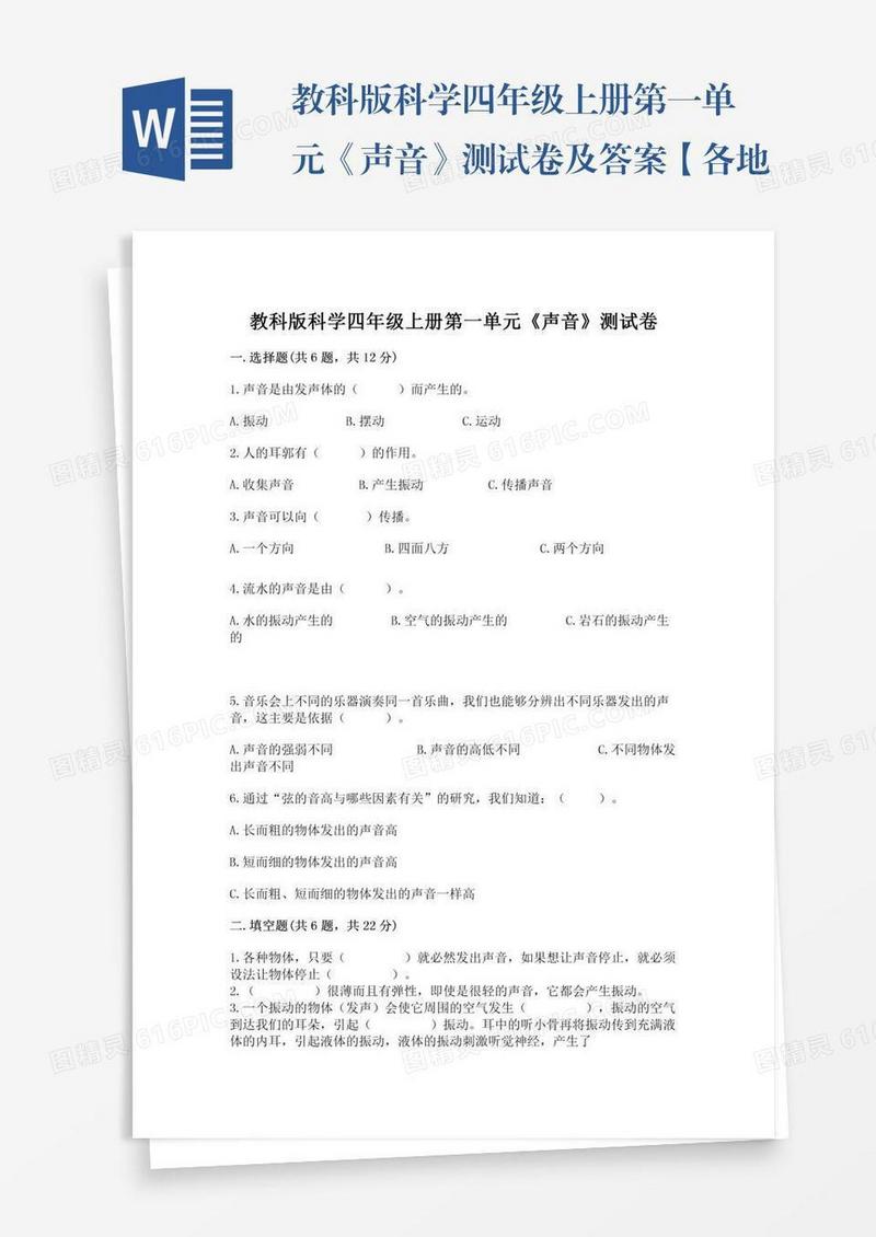 教科版科学四年级上册第一单元《声音》测试卷及答案【各地真题】