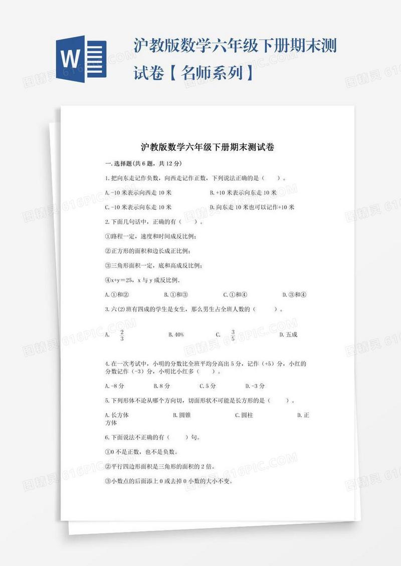 沪教版数学六年级下册期末测试卷【名师系列】