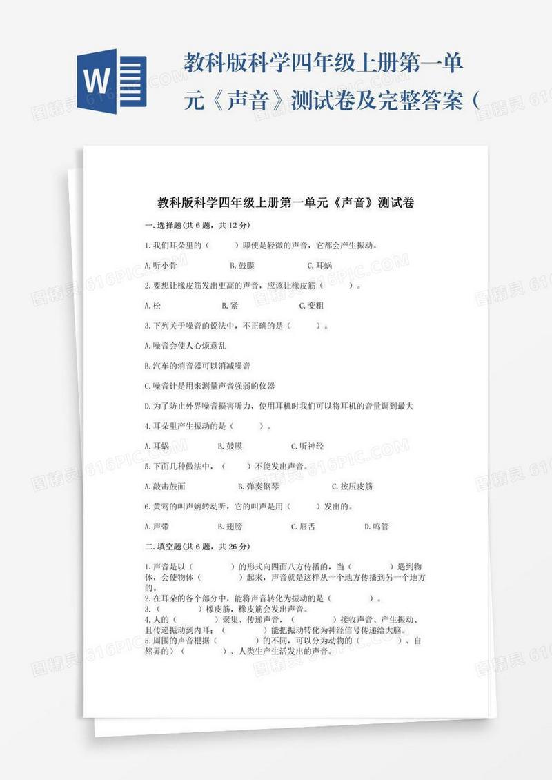 教科版科学四年级上册第一单元《声音》测试卷及完整答案（全国通用）