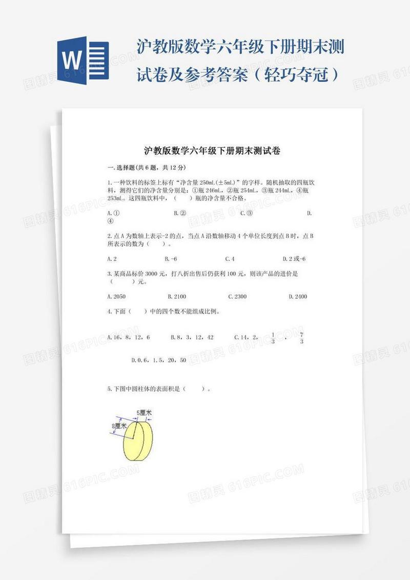沪教版数学六年级下册期末测试卷及参考答案（轻巧夺冠）