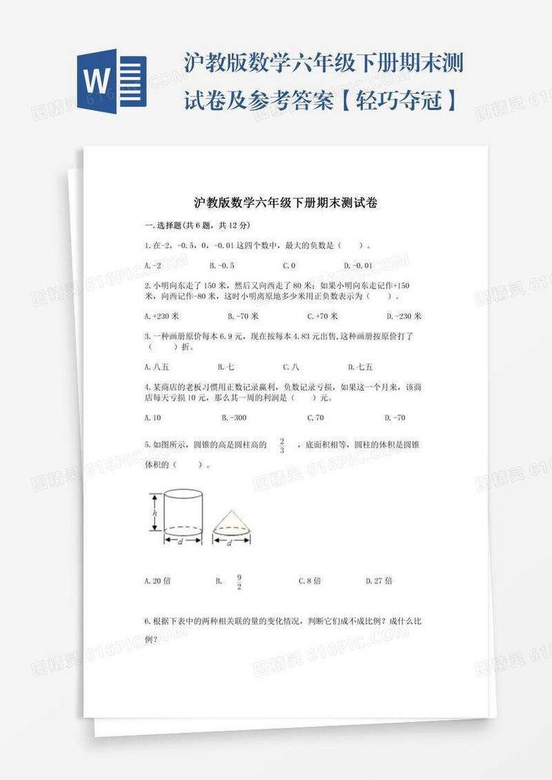 沪教版数学六年级下册期末测试卷及参考答案【轻巧夺冠】