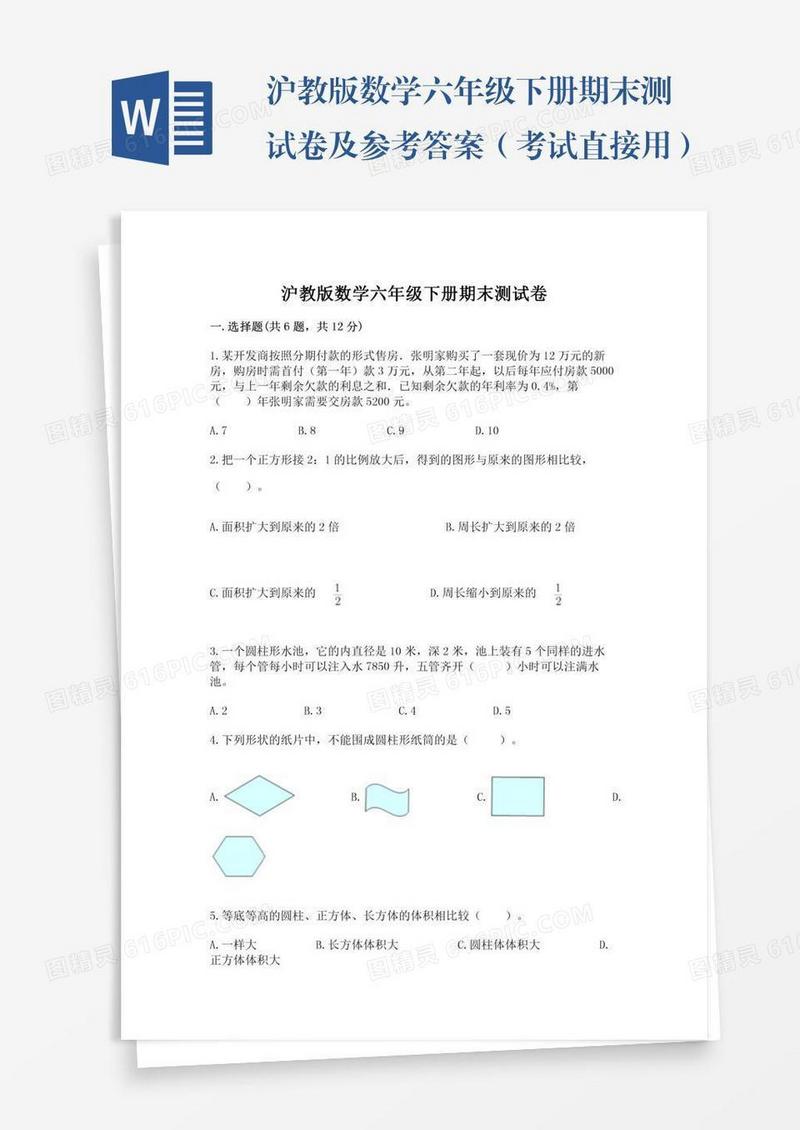 沪教版数学六年级下册期末测试卷及参考答案（考试直接用）
