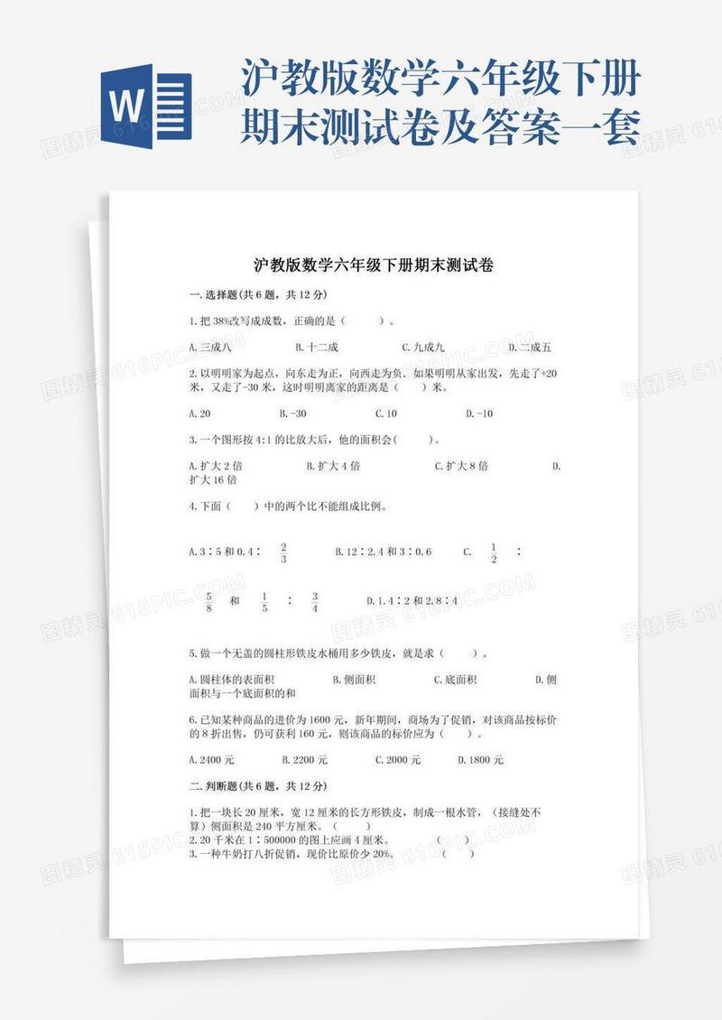 沪教版数学六年级下册期末测试卷及答案一套