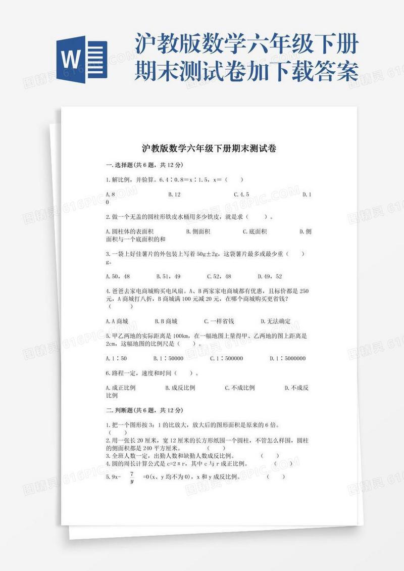 沪教版数学六年级下册期末测试卷加下载答案