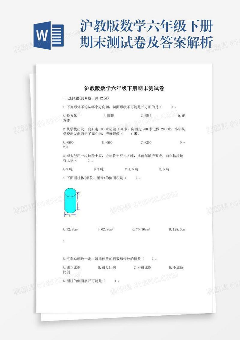 沪教版数学六年级下册期末测试卷及答案解析