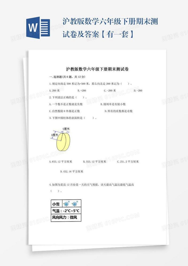 沪教版数学六年级下册期末测试卷及答案【有一套】