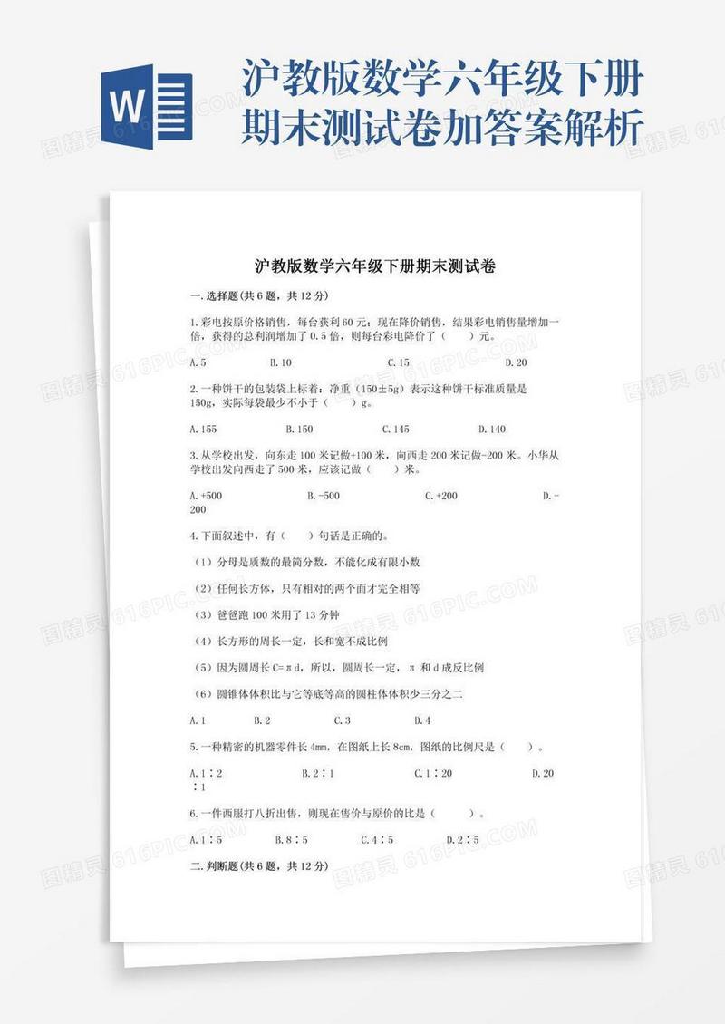 沪教版数学六年级下册期末测试卷加答案解析