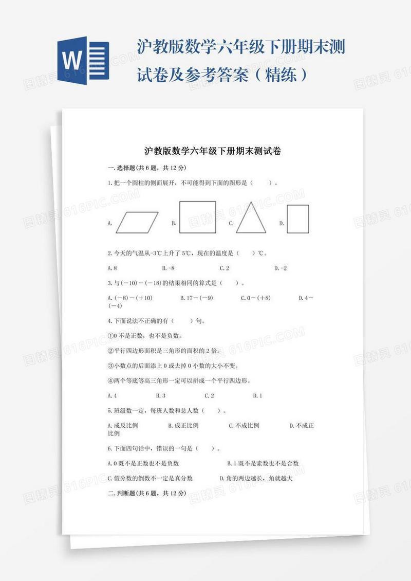 沪教版数学六年级下册期末测试卷及参考答案（精练）