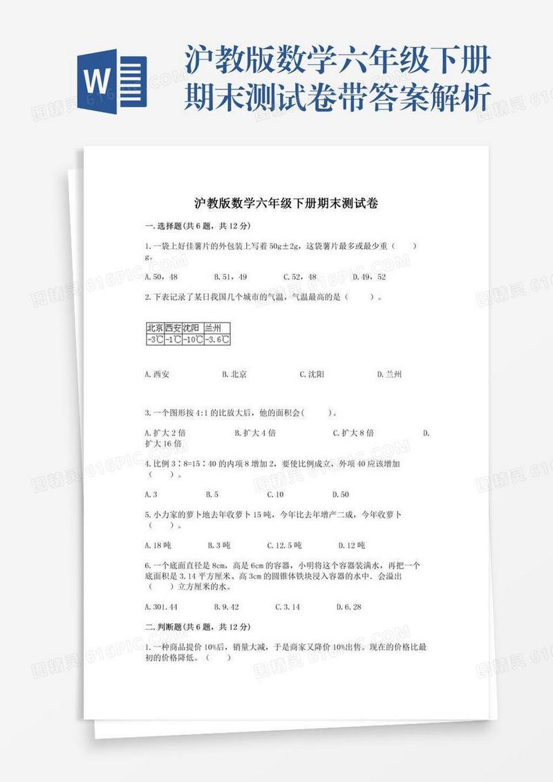 沪教版数学六年级下册期末测试卷带答案解析