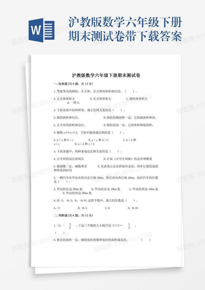 沪教版数学六年级下册期末测试卷带下载答案