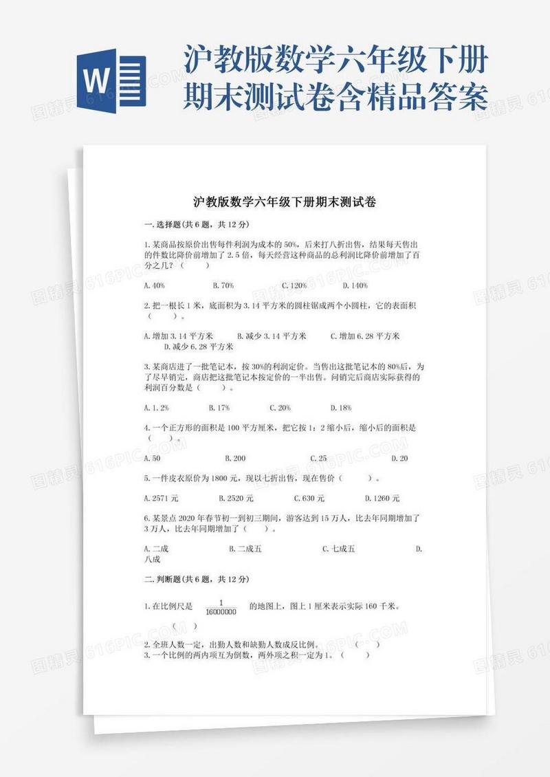 沪教版数学六年级下册期末测试卷含精品答案
