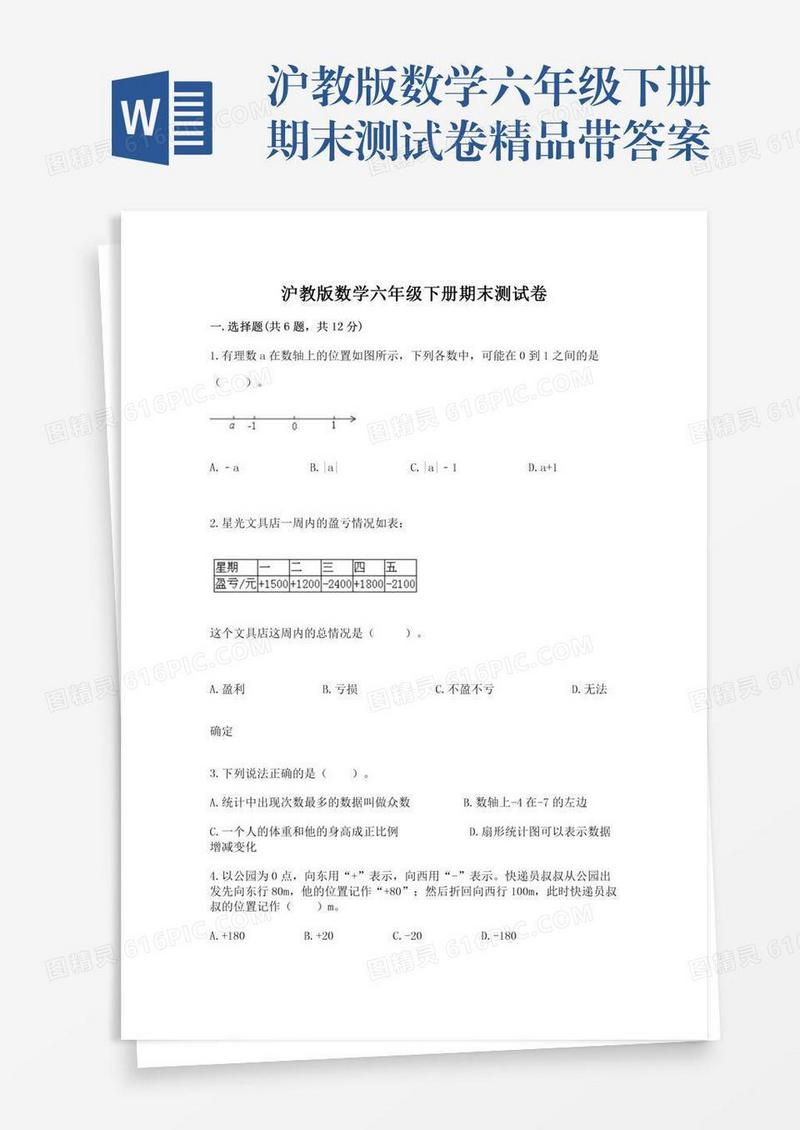 沪教版数学六年级下册期末测试卷精品带答案