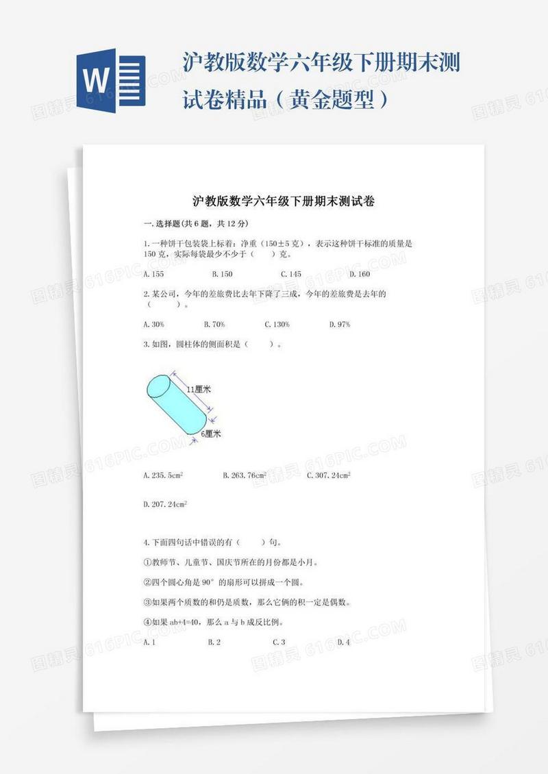 沪教版数学六年级下册期末测试卷精品（黄金题型）