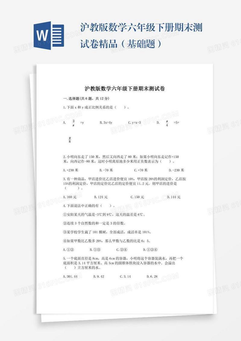 沪教版数学六年级下册期末测试卷精品（基础题）