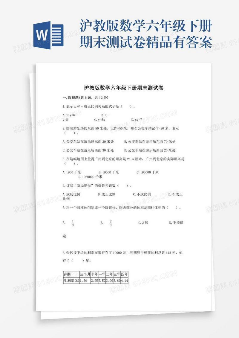 沪教版数学六年级下册期末测试卷精品有答案