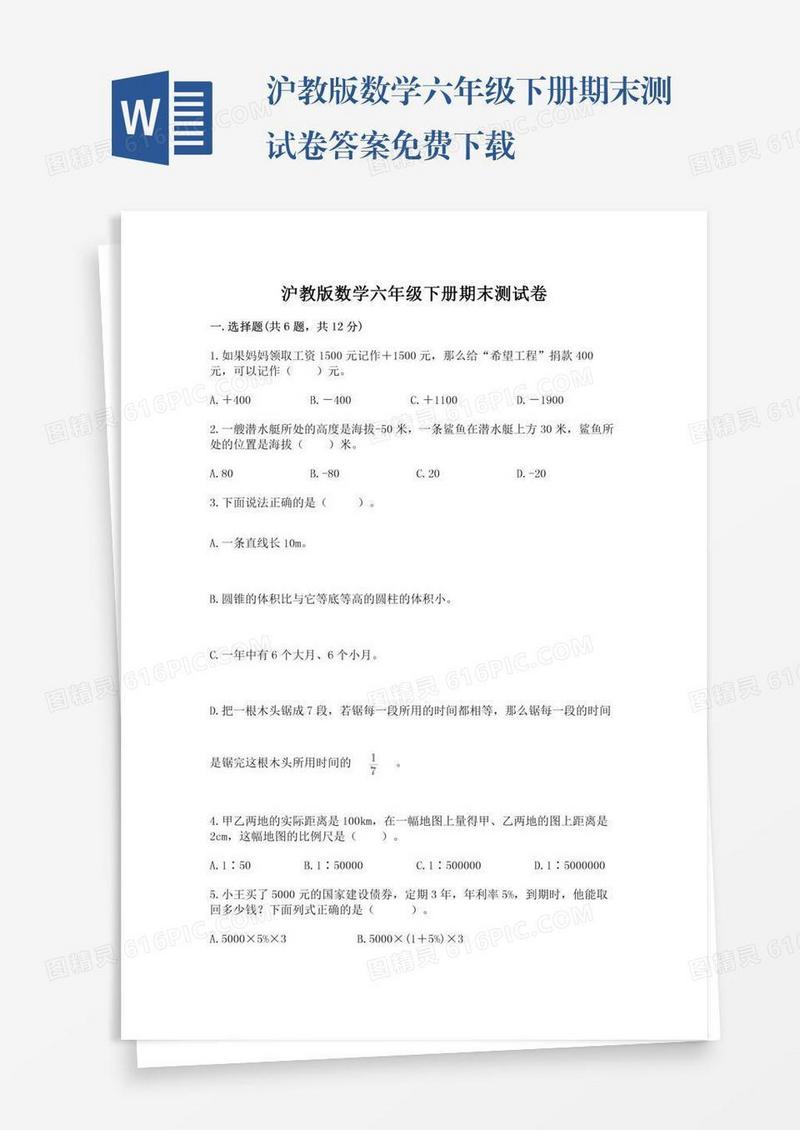 沪教版数学六年级下册期末测试卷答案免费下载