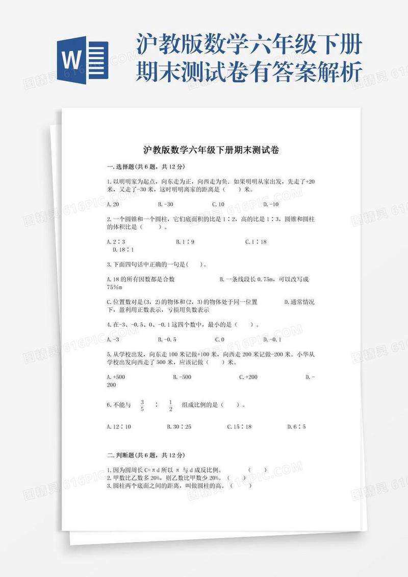 沪教版数学六年级下册期末测试卷有答案解析