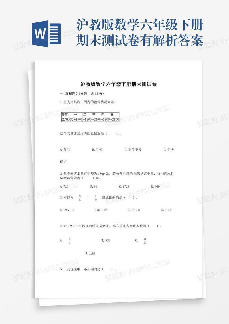 沪教版数学六年级下册期末测试卷有解析答案