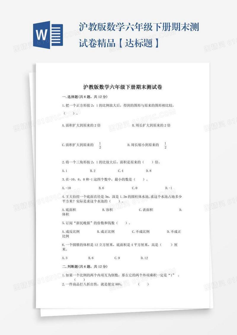 沪教版数学六年级下册期末测试卷精品【达标题】