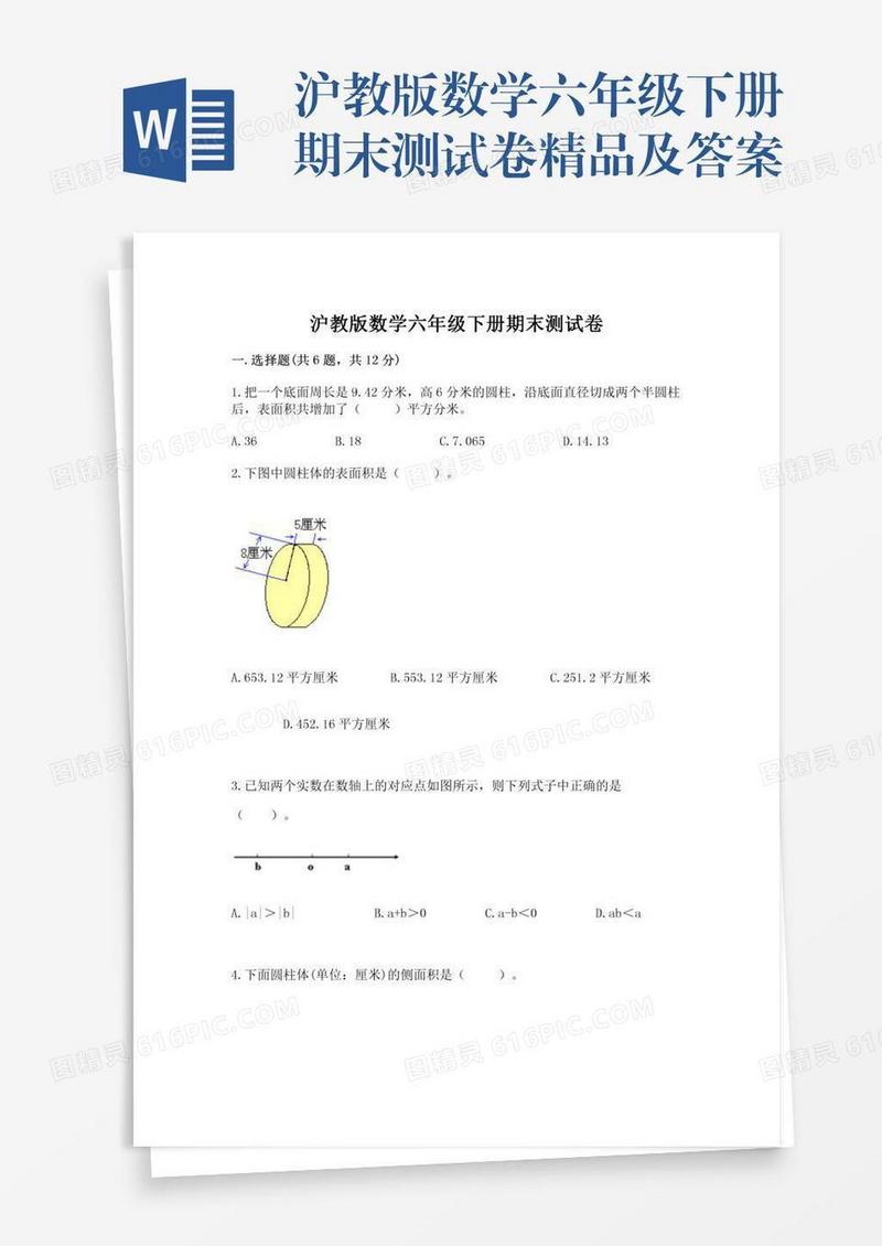 沪教版数学六年级下册期末测试卷精品及答案