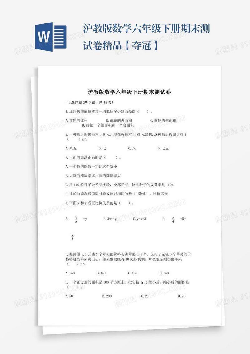 沪教版数学六年级下册期末测试卷精品【夺冠】