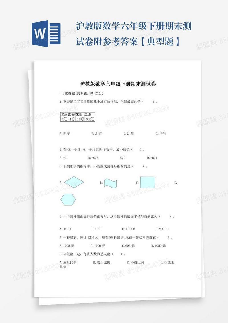 沪教版数学六年级下册期末测试卷附参考答案【典型题】