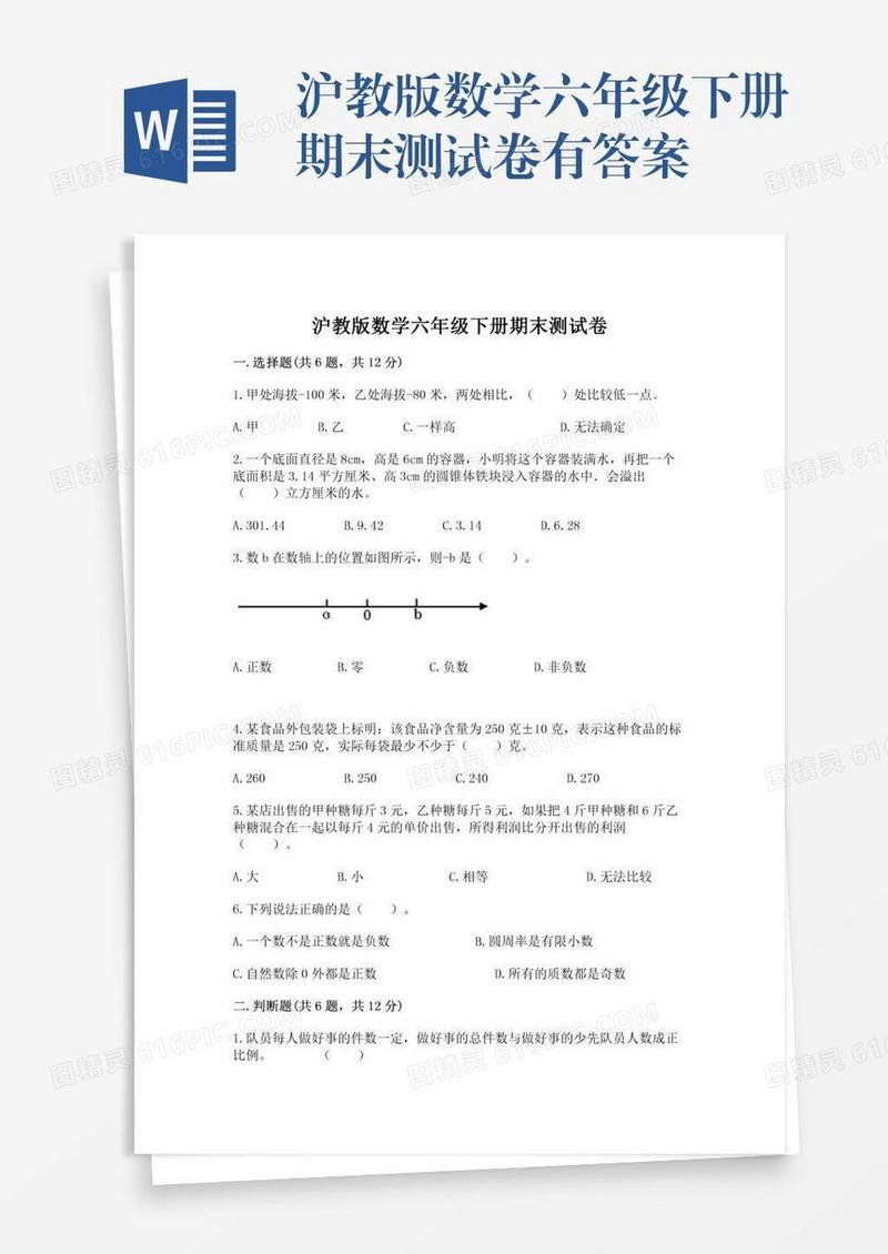 沪教版数学六年级下册期末测试卷有答案