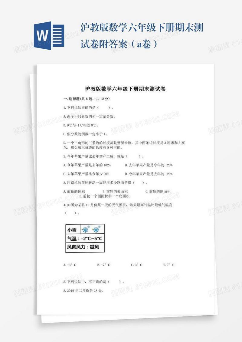 沪教版数学六年级下册期末测试卷附答案（a卷）