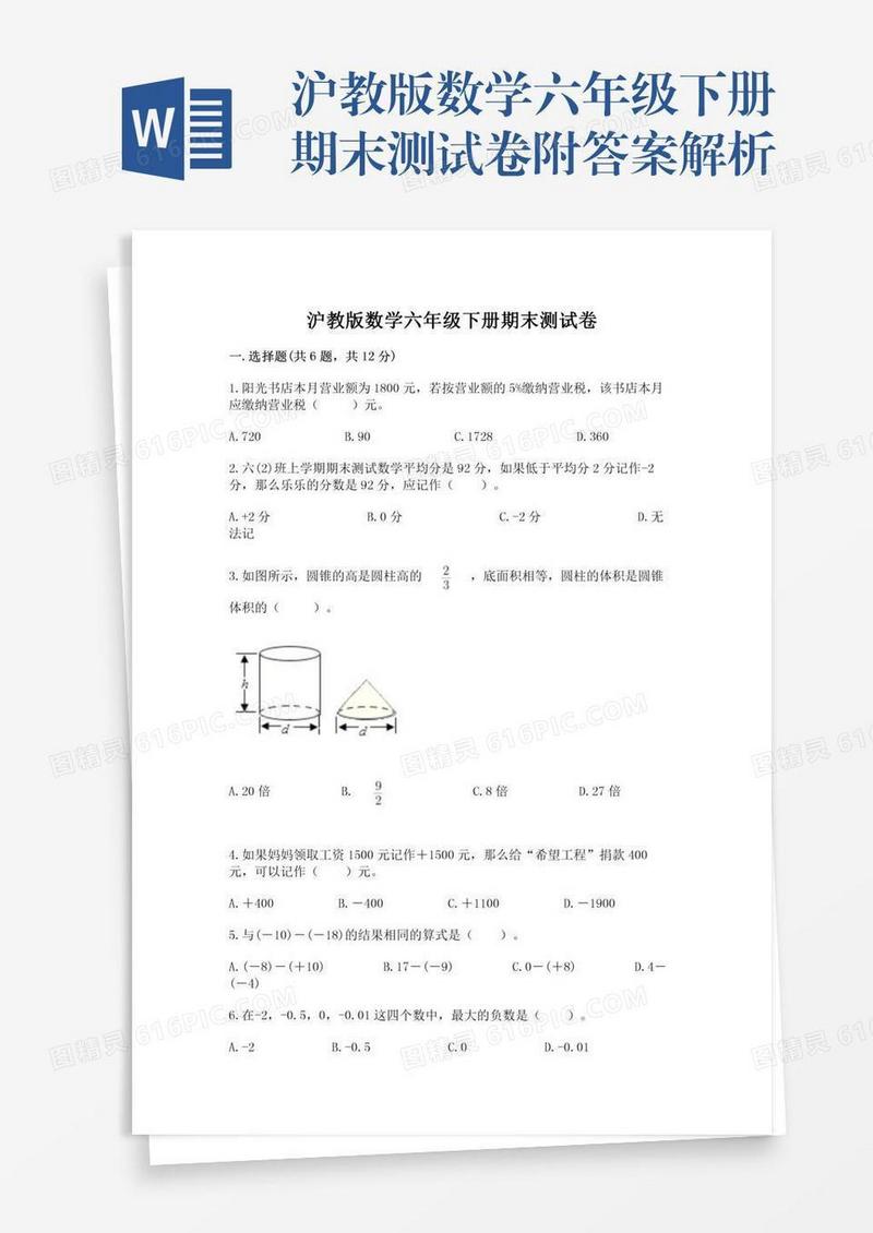 沪教版数学六年级下册期末测试卷附答案解析