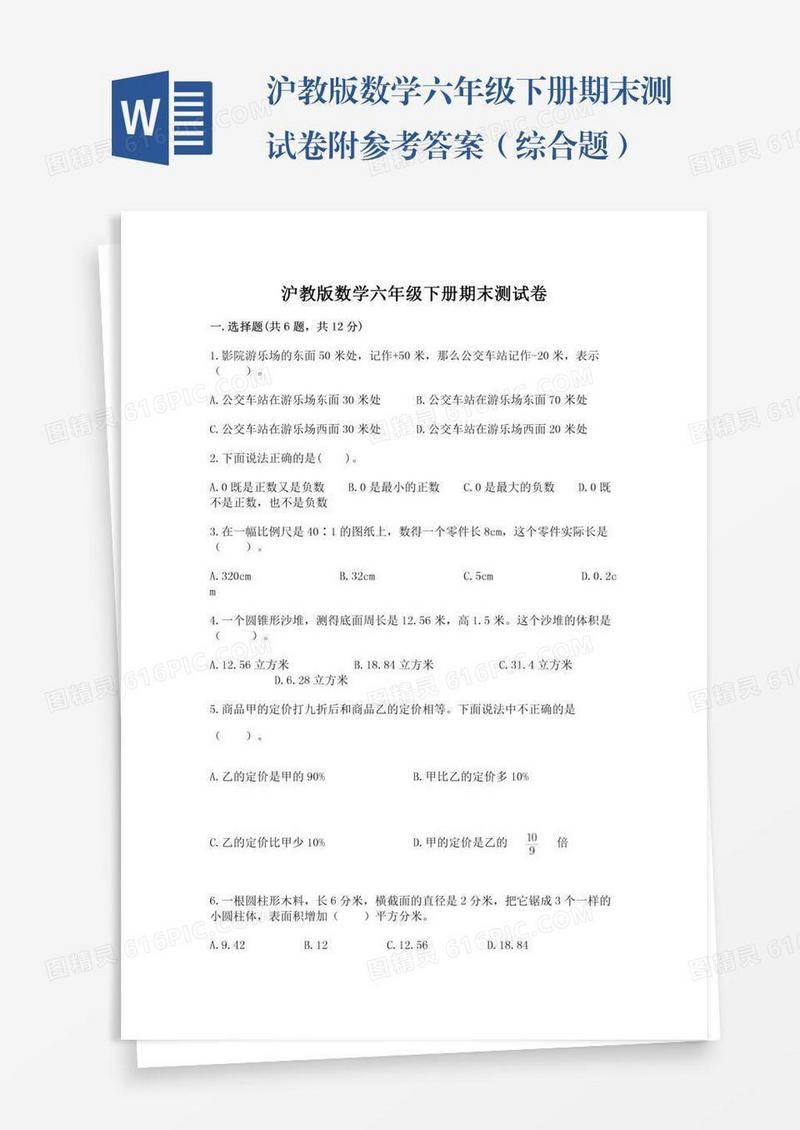 沪教版数学六年级下册期末测试卷附参考答案（综合题）