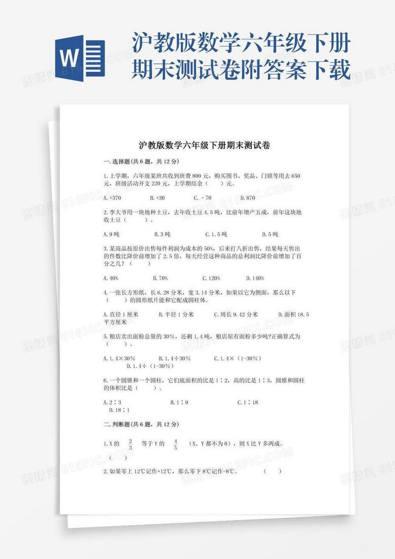 沪教版数学六年级下册期末测试卷附答案下载
