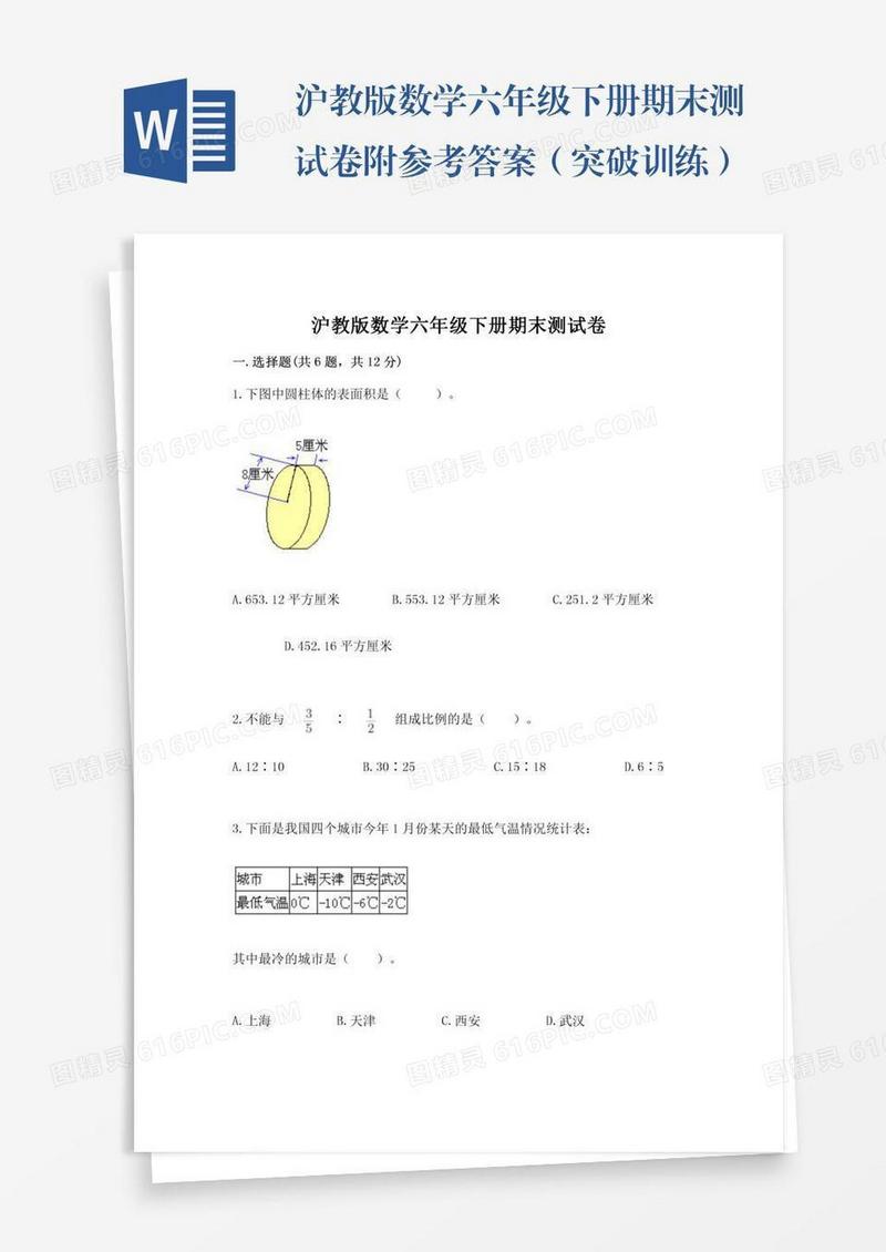 沪教版数学六年级下册期末测试卷附参考答案（突破训练）