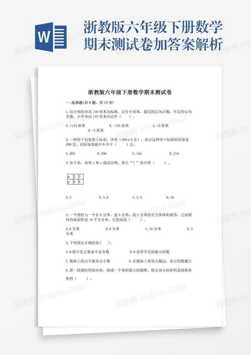 浙教版六年级下册数学期末测试卷加答案解析
