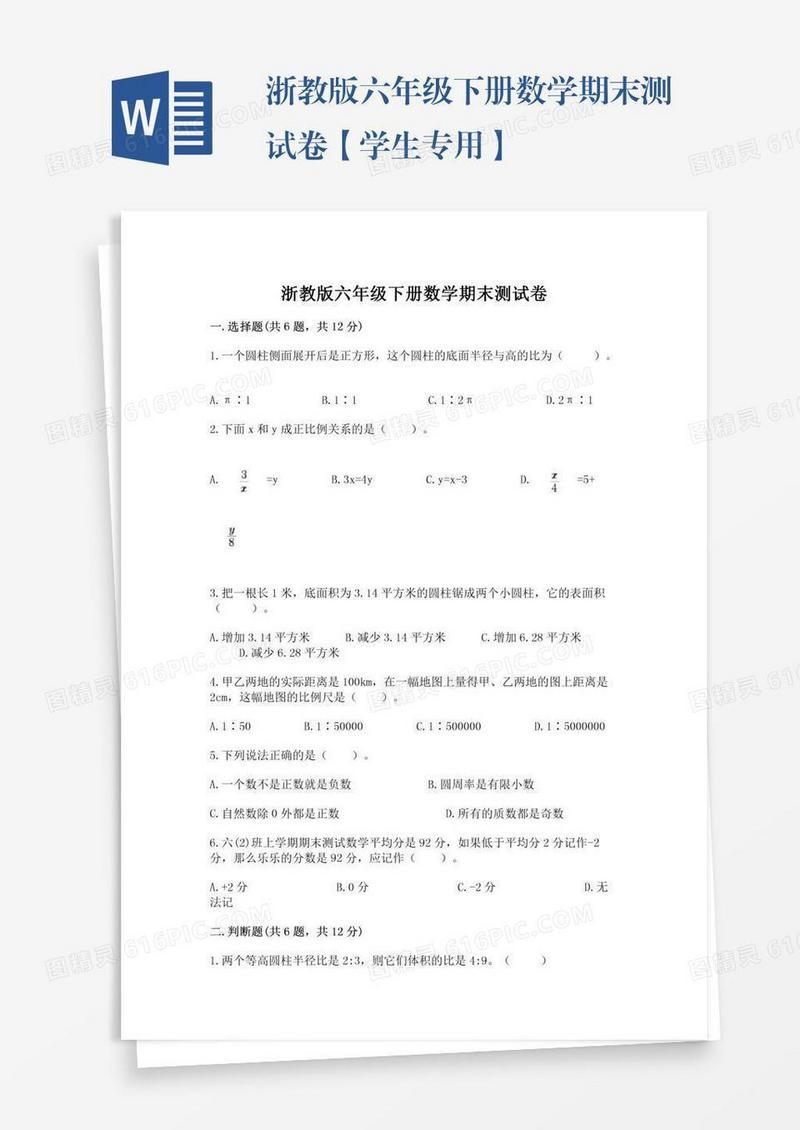 浙教版六年级下册数学期末测试卷【学生专用】