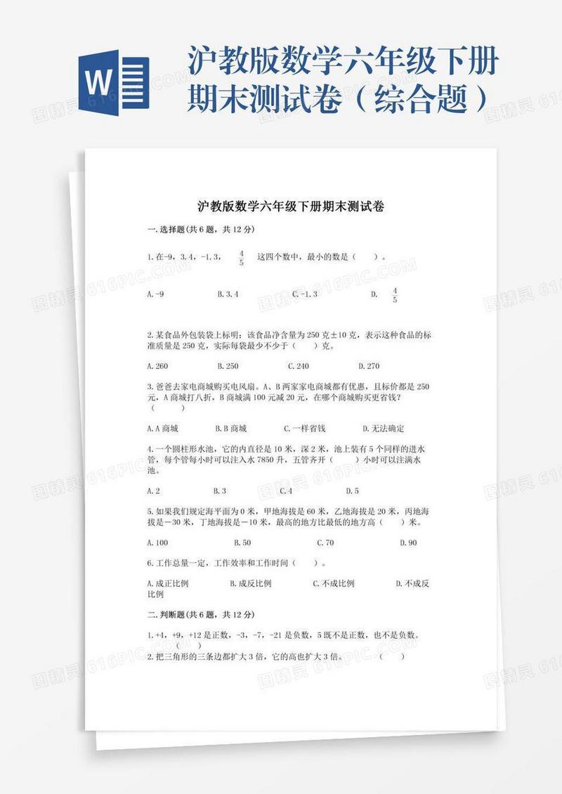 沪教版数学六年级下册期末测试卷（综合题）